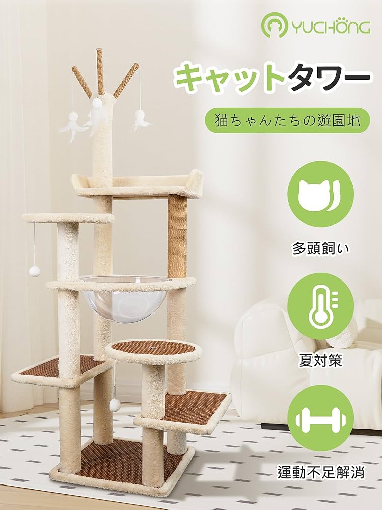 キャットタワー　据え置き型キャットタワー　猫用品　ベージュ　大型 Amazon | YUCHONG キャットタワー 木製 猫タワー 高さ144cm展望